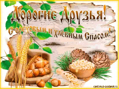 С Ореховым и 🥀🌰🌾🍃🍞🌿🌾🌰🥀 Хлебным Спасом 29 августа! | Важные даты,  Христианский праздник, Праздник