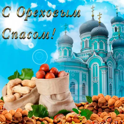 С Ореховым и Хлебным Спасом ! ~ Открытка (плейкаст)