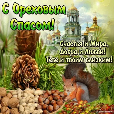 С Хлебным Спасом открытки, поздравления на 