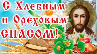 Картинки и открытки. Ореховый спас.