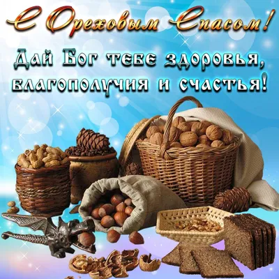 Ореховый и Хлебный Спас | Праздник, Картинки, Открытки