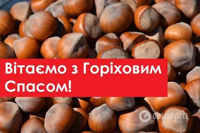 С Ореховым Спасом 2022: поздравления в прозе и стихах, картинки на  украинском — Украина — 