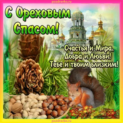 Открытка с Ореховым Спасом — скачать бесплатно