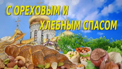 Открытки ореховый спас