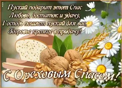 С Ореховым спасом ⋆ Открытки анимация