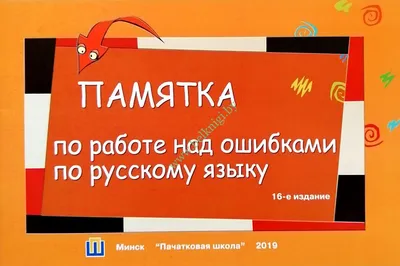 Памятка по работе над ошибками по русскому языку. - Белкниги