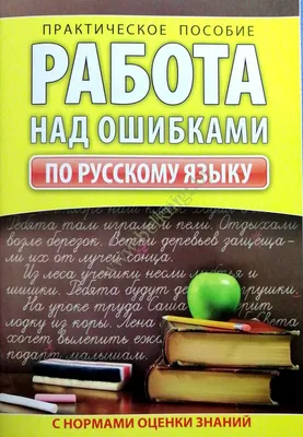 Работа над ошибками (сборник), Юрий Поляков – скачать книгу fb2, epub, pdf  на ЛитРес