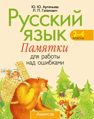 Памятка по работе над ошибками по русскому языку. 2-4 классы | Левитина Е.  И. - купить с доставкой по выгодным ценам в интернет-магазине OZON  (1030262288)