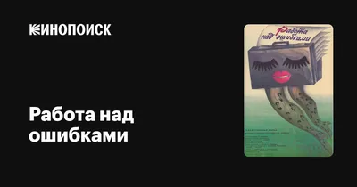 Работа над ошибками, или давайте ошибаться правильно! (Книга на Русском  языке) - Купить в Италии KnigaGolik