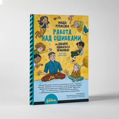 Работа над ошибками или давайте ошибаться правильно! - Vilki Books