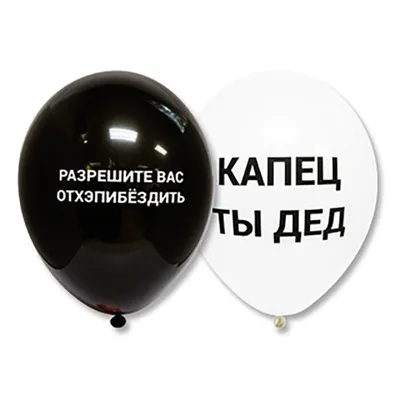 Веселая затея: Набор шаров с Оскорблениями черн 30см6шт: купить в  интернет-магазине Marwin | Алматы, Казахстан