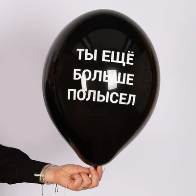 Воздушные шары Оскорбления, с гелием #1103-2352-HL2 | Интернет-магазин  Волшебник (Казань)