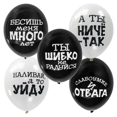 Воздушный шар Оскорбления ЧБ (черный юмор) – купить в интернет-магазине,  цена, заказ online