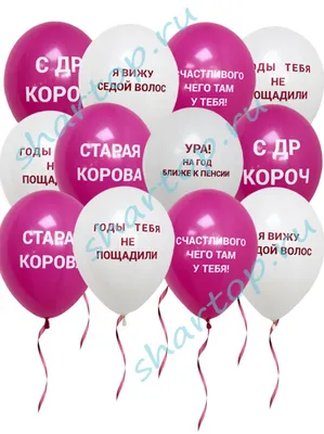 Воздушные шары с оскорблениями для нее, 5 штук купить по цене  ₽ в  интернет-магазине KazanExpress
