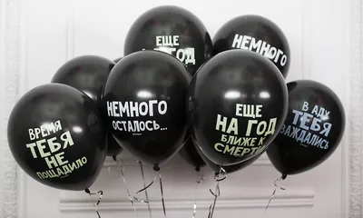 Воздушные шары с оскорблениями. Купить шарики чёрного цвета с  оскорбительными надписями, Санкт-Петербург.