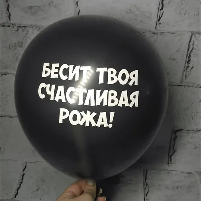 Воздушный шар с оскорблениями, Бесит твоя счастливая рожа, 30 см  (ID#1083717753), цена: 8 ₴, купить на 
