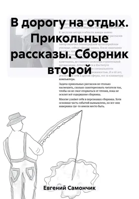 В дорогу на отдых. Прикольные рассказы. Сборник первый, Самончик Евгений –  скачать книгу fb2, epub, pdf на ЛитРес