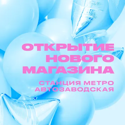 Купить «Шары на открытие магазина» в цветочном интернет-магазине  АкадемЦветы.РФ