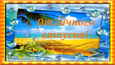 Открытка с отпуском - приятного отдыха на берегу моря