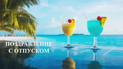 Картинки с первым днем отпуска прикольные - 82 фото