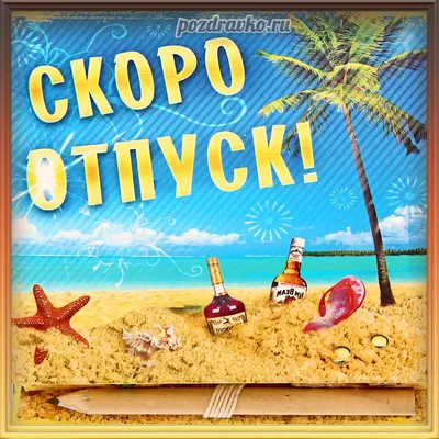 Открытки с отпуском