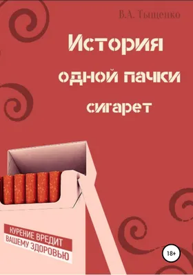 🚬Страшные картинки и пугающие надписи на пачках сигарет размещают по всему  миру. Но неужели всё это — правда? :: Администрация Крымского района