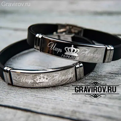 Парные каучуковые браслеты с индивидуальной гравировкой – купить парные  каучуковые браслеты имена с короной в интернет-магазине «Гравиров».