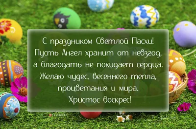 Смс-поздравления с Пасхой, Светлым Христовым Воскресеньем - Православный  журнал «Фома»