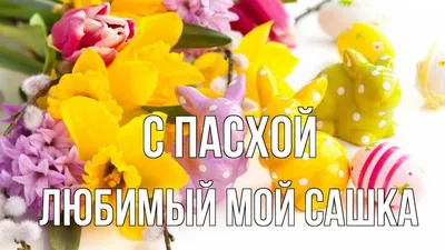 Картинки с надписями. Паша, мой любимый!.