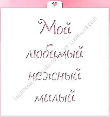 Трафарет надпись "Мой любимый, нежный, милый" -: формы для пряников,  трафареты, скалки с узором 