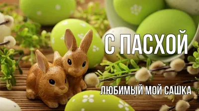 С праздником Светлой Пасхи!