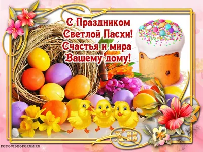 Поздравления с Пасхой для коллег: Красивые открытки поздравления в стихах и  прозе - Омутнинские Вести
