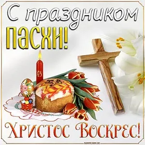 С Пасхой Христовой, братья и сестры!