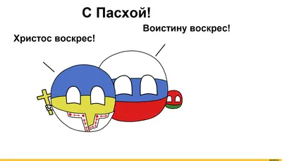 С Пасхой! / Беларусь :: Украина :: Россия :: Пасха :: countryballs  (Polandball, ) :: страны :: Христос воскрес :: Смешные комиксы (веб-комиксы  с юмором и их переводы) / смешные картинки и