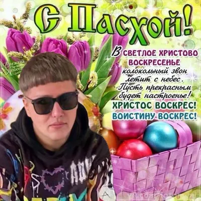 Христос Воскрес! Весёлой Всем Пасхи))) Лучшее, Смешное, Оригинальное  Поздравление Со Светлой Пасхой) - YouTube