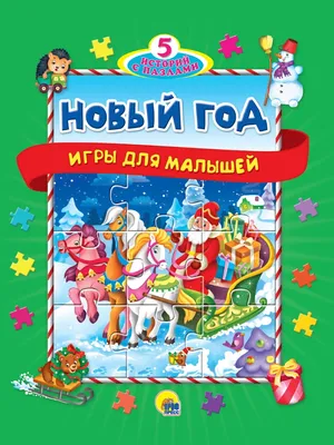 ПАЗЛЫ "5 ИСТОРИЙ С ПАЗЛАМИ". НОВЫЙ ГОД купить оптом, цена от  руб.  9785378339525