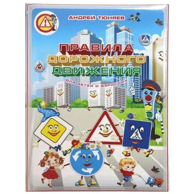 3D книга "Правила дорожного движения для детей и взрослых"