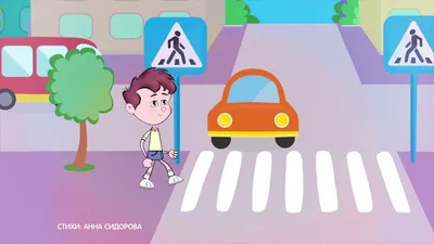 Правила дорожного движения (ПДД) 🚗 для детей в стихах. 🚦 Развивающий  мультик. Урок 4 - YouTube