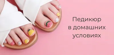 Маникюр и педикюр: сходства и различия в уходе за ногтями 💗  