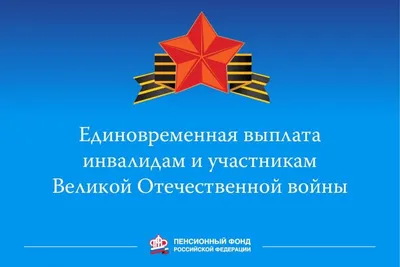 С апрельской пенсией ветераны получат Выплаты к 75-й годовщине Победы в  Великой Отечественной войне