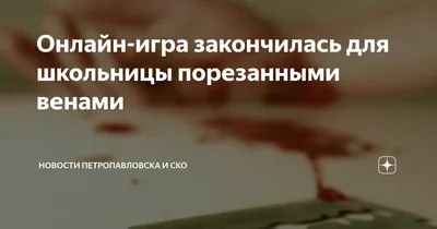 Онлайн-игра закончилась для школьницы порезанными венами | Qazaqstan Media  | Дзен