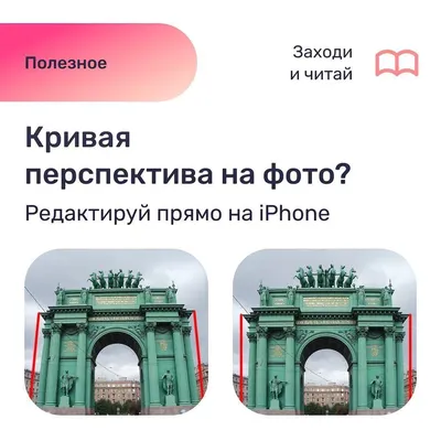 Как исправить фото с неправильной перспективой на iPhone - Re:Bro — магазин  техники Apple