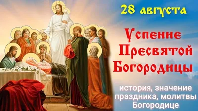 28 августа - Успение Пресвятой Богородицы. История, значение и суть  праздника, молитвы Богородице | Наташа Копина | Дзен