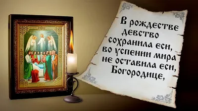 Праздник 14 октября - история и традиции праздника Покров Богородицы -  Апостроф