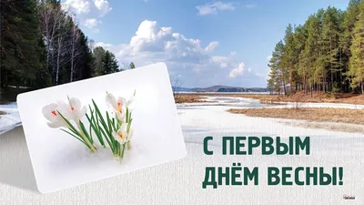 Открытки с первым Днем весны, картинки с весной