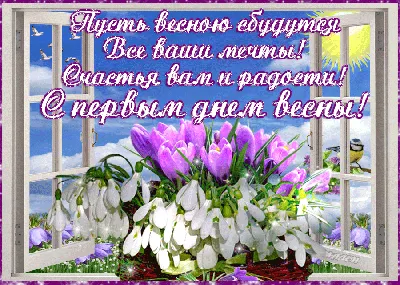 Поздравления с первым днем весны: проза, стихи, картинки на украинском  языке — Украина