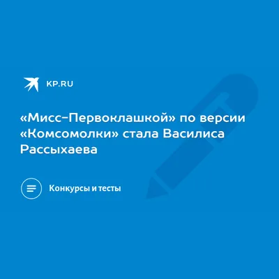 Мисс-Первоклашкой» по версии «Комсомолки» стала Василиса Рассыхаева - 