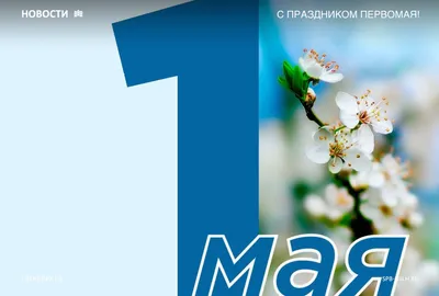 Поздравляем с 1 мая – праздником Весны и Труда!