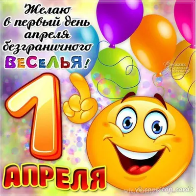 Картинки "С 1 Апреля!" (С Днем Дурака!) (172 шт.)