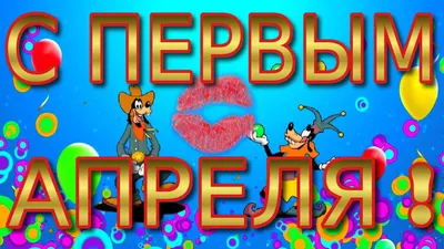 ☆▻С #Первым Апреля! С #Днем шуток и веселья! С международным днем смеха!☆▻  | Первое апреля, Смех, Праздник